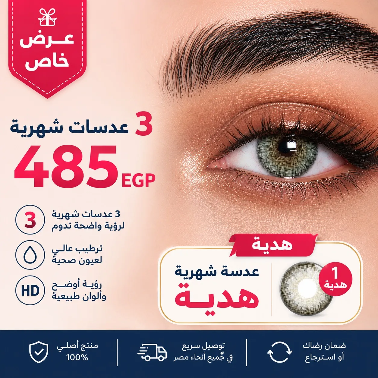 Offer: 3 monthly lenses for only 500 EGP